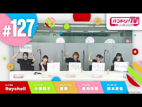 バンドリ！TV LIVE 2022 #127