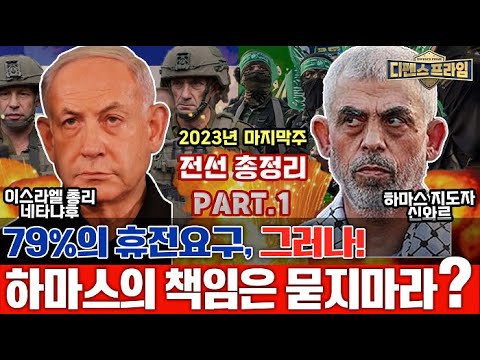 79%휴전 요구에도 불구하고 지속되는 #이스라엘 #하마스 #무력충돌 전쟁의 책임은 누구에게 있는 것인가? 23년 2개의 전쟁 집중분석 Part1 ★디펜스프라임 10회 | 국방홍보원