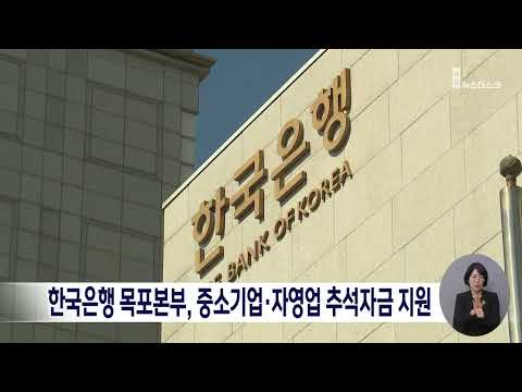 한국은행 목포본부, 중소기업·자영업 추석자금 지원[목포MBC 뉴스데스크]