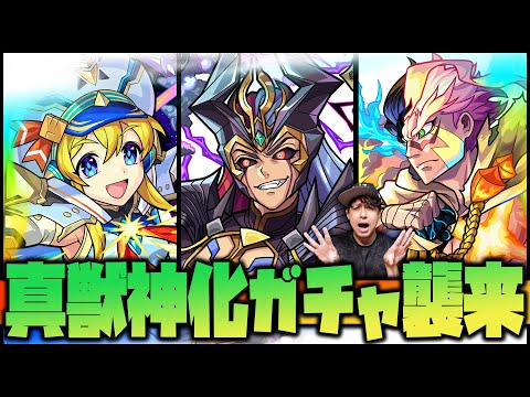 【モンスト】真獣神化ガチャ引いたら確定が来た！ヤバイ！【ぎこちゃん】