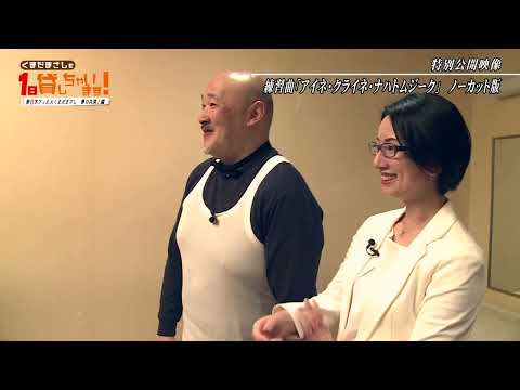 #4【未公開映像#1】新日本フィル練習曲「アイネ・クライネ・ナハトムジーク」ノーカット版