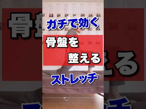 ガチで効く！骨盤矯正ストレッチ！#shorts