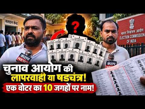 एक वोटर का 10 जगहों पर नाम? चुनाव आयोग की वोटर लिस्ट पर उठे सवाल | Election News