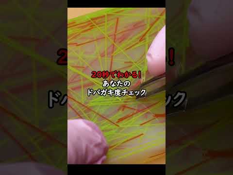 20秒でわかる！ドパガキ度チェック【※最後まで見れない人はドパガキ度MAX🔥】 #asmr