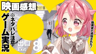 【#ゲーム実況】映画『8番出口』の感想をぶっ放しながら、遊ぶ！！！（※ネタバレ注意）【＃Vtuber/小鳥遊こばと】