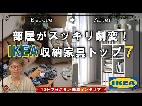 IKEAの収納家具でお部屋がスッキリ！おすすめTop7をランキングで紹介