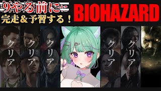 〖朝活┆ biohazard 8 〗シリーズ初見！バイオ9の前に0~8やってみるぞ！〖日向りま┆vtuber〗