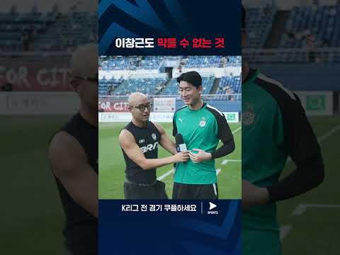 2024 K리그 1 | 대전 vs 강원 | 이창근을 향한 홍석천의 플러팅 (?)
