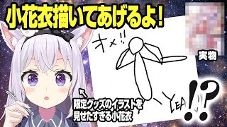 【切り抜き】グッズ用の描きおろしイラストを見せたすぎる小花衣VS秘密にしててほしいリスナー【小花衣しぃ】