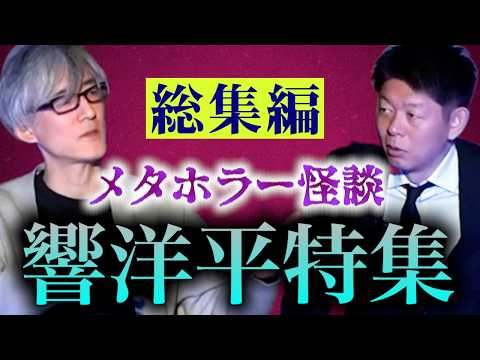 【響洋平SP】現実と怪談の境界が消える夜👻響洋平特集99分『島田秀平のお怪談巡り』