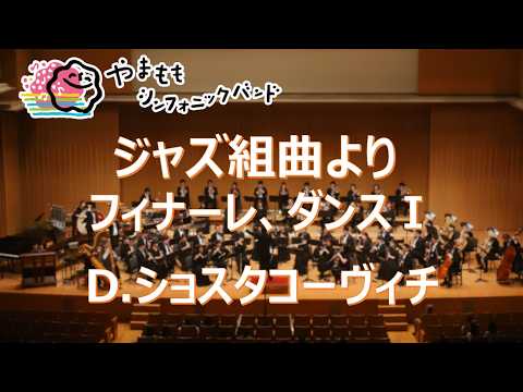 ジャズ組曲 より from Jazz Suite No.2Finale, Dance Ⅰ / D.ショスタコーヴィチ D Shostakovich / ヨハン・デメイ Johan de Meij