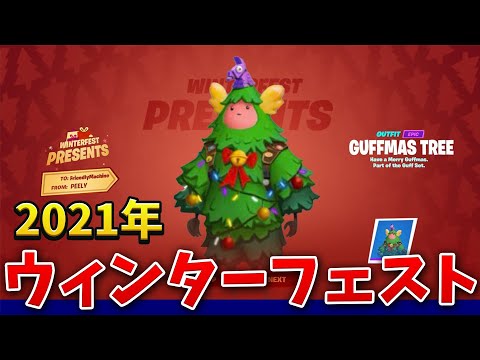 【フォートナイト】今年のウィンターフェストが豪華すぎる!! (無料報酬も!?)