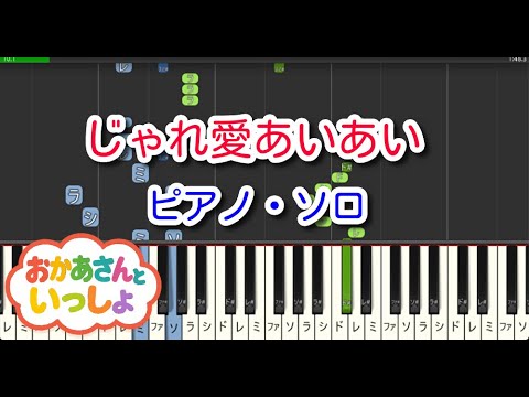 【子供の歌】じゃれ愛あいあい（ピアノ・ソロ）NHK「おかあさんといっしょ」