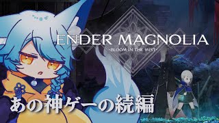【 #Vtuber 】神ゲーの続編！ーあの世界から数十年ー【 #endermagnolia  / #狐蝶らん 】