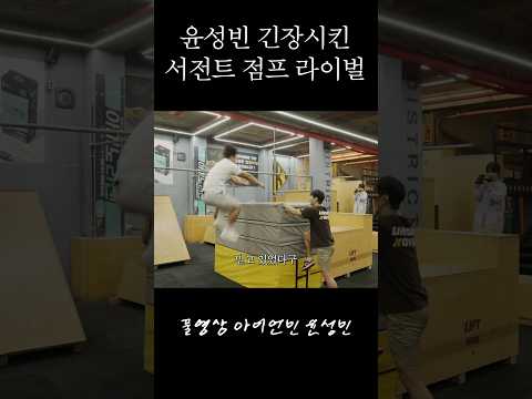 윤성빈이 처음으로 당황한 서전트 점프 높이