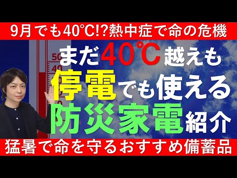 猛暑の停電！熱中症から命を守る『防災家電』と備蓄しておくべき熱中症ケア飲を解説｜防災グッズ・備蓄食料