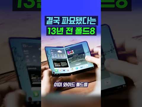 <strong>13년</strong> 만에 현실이된 갤럭시 Z 폴드8