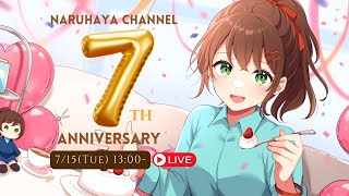 【7周年】なるはやちゃんYouTubeデビュー7周年記念配信【7月15日 なるはやラジオ】 #なる生