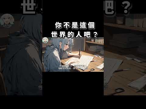 你不是這裡的人吧？ #穿越 #武俠 #有聲小說 #說書 #小說 #情感 #anime #audiobook #動漫 #二次元 #古裝 #古代 #中文 #漫畫#社畜 #上班族