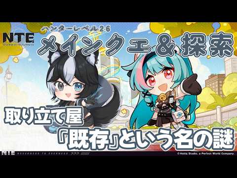 【 #NTE / #PR 】ハンターレベル26!本編やってレベル上げしよう!【 Vtuber / 鬼灯マオ】