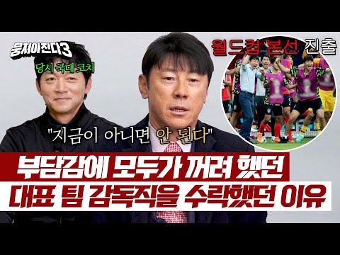 ＂실패하면 그만두겠다＂ 축구를 그만둘 각오로 했던 대표 팀 감독★(feat. 김남일 코치) | 뭉쳐야 찬다3 24회 | JTBC 240331 방송