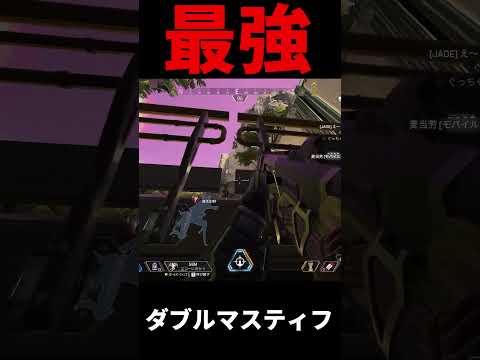 見たらビビるぞ。ダブルマスティフの恐ろしさに | Apex Legends #Shorts