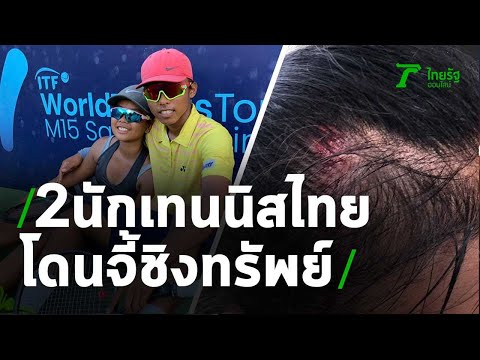 สุดระทึก 2 นักเทนนิสไทย