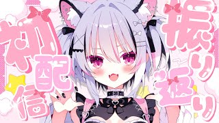 〖 ︎︎⟡ 雑談 ︎︎⟡ 〗初配信の振り返り～！昨日はどうだったかな…？♡〖#虎珀ガオ/新人Vtuber〗