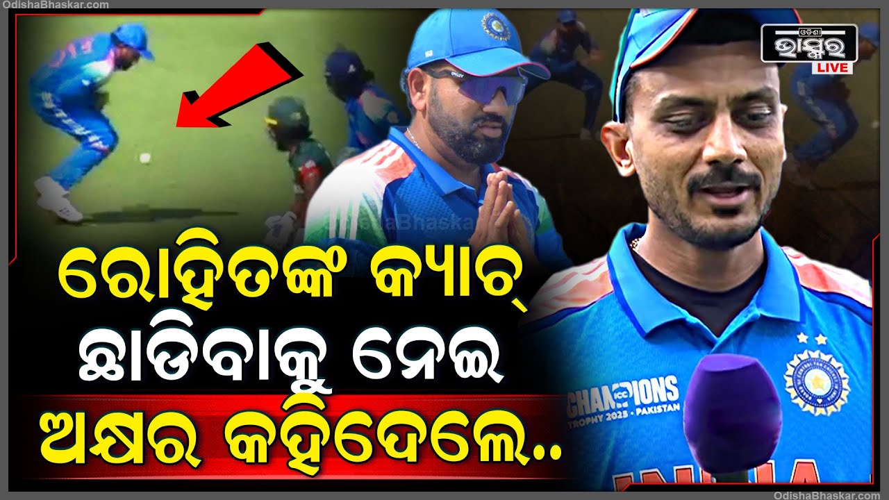 କେମିତି ଏମିତି କ୍ୟାଚ୍ ଛାଡିଲେ ? ମ୍ୟାଚ୍ ସରିବା ପରେ ରୋହିତଙ୍କ କ୍ୟାଚ୍ ଛାଡିବାକୁ ନେଇ ଅକ୍ଷର କହିଲେ...