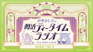 【朝活】2025/12/3 朝活ティータイムラジオ【#白雪みしろ┊Roselta】