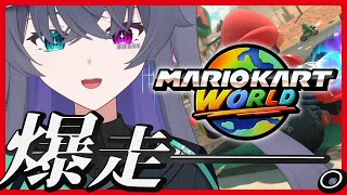 【マリオカートワールド】手に入ったなら遊ぶしかないよな【Vtuber/イツナ】