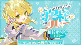 【#ライドリ歌謡祭ー水無月ー】※ほこりにやられて鼻水がとまりません※水無月とはいったい【#柚羽まくら /＃Vsinger 】