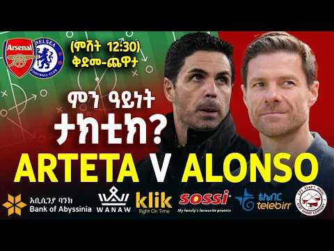 ARTETA <strong>V</strong> ALONSO: ምን ዓይነት ታክቲክ?
