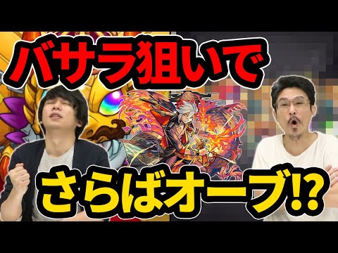 【モンスト】新春ぶりの超獣神祭！バサラ狙いで神引き炸裂！？超獣神祭をガチャる！【なうしろ】