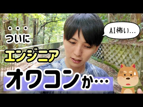 AIの進化が凄すぎてエンジニアがオワコンになると思っている方へ