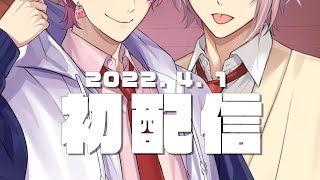 【初配信】俺ら最強2人組がデビューするぜ【笹木/椎名/にじさんじ】