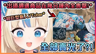 Saba沒想到她的出道週邊商品在幾分鐘內就全被賣光了...【VTuber中文】
