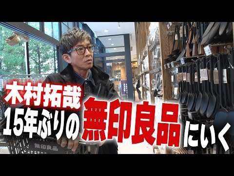 【木村さ〜〜ん！】木村拓哉「無印良品」へ行く！（前編）