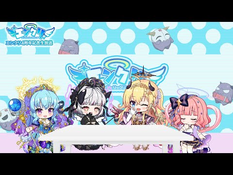 エンジェリックリンク4周年記念生放送