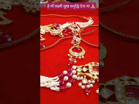 #हे मा लक्ष्मी हमेश सुख-समृद्धि देना मा #सोना_हुआ_सस्ता #सोनेकेताजाभाव #trending#आज के सोने के भाव