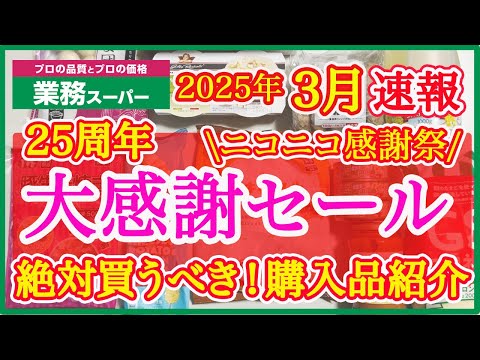 【業務スーパー】3月セール速報！大感謝セールで絶対買うべきおすすめ購入品紹介｜25周年ニコニコ感謝セールチラシ商品｜業務用スーパー｜2025年3月