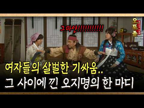 여자들의 살벌한 기싸움.. 그 사이에 낀 오지명의 한 마디 #여자 #기싸움 [다시보는 사극 시트콤 오포졸 5-3]