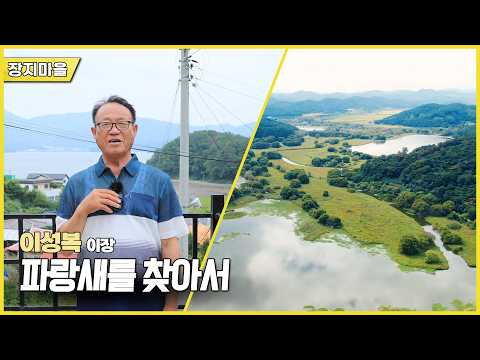 新우문현답 | 496회 파랑새를 찾아서 | 경남 고성군 삼산면 장지마을 (KBS 2026.09.09.수 방송)