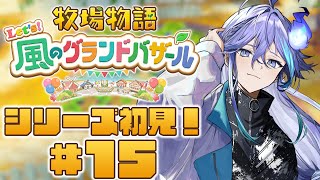【 牧場物語 Let's！風のグランドバザール | 初見 #15 】初めての牧場生活（メインストーリークリア後）【 水無世燐央 l UPRO