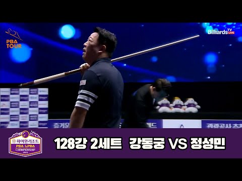 강동궁vs정성민 128강 2세트[하이원리조트 PBA 챔피언십 23-24]