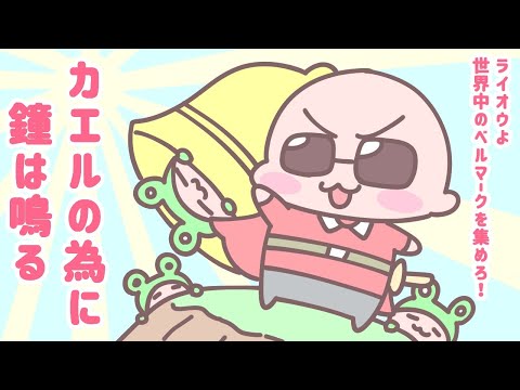 【カエル】まったりとGBソフト『カエルの為に鐘は鳴る』を遊ぶ! 1匹目【雷凰】