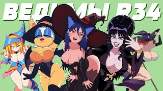 ХОРНИ (R34) ВЕДЬМОЧКИ / - руководство по интернет-тянкам #Снежа