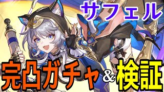 【崩壊：スターレイル】サフェル完凸ガチャ！！汎用デバッファーみたいだがメインアタッカーとして使いたい！！！【Honkai: Star Rai