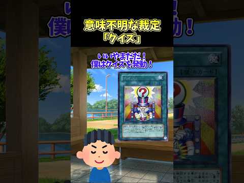 ホビーの動画サムネイル - 【遊戯王】意味不明な裁定「クイズ」 #shorts #遊戯王
