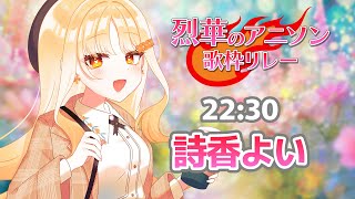 【#烈華のアニソン歌枠リレー】かっこいいと言わせたい！夜に響くアニソン、熱い歌声🔥【#詩香よい / #うたかつどうちゅう】#vtuber